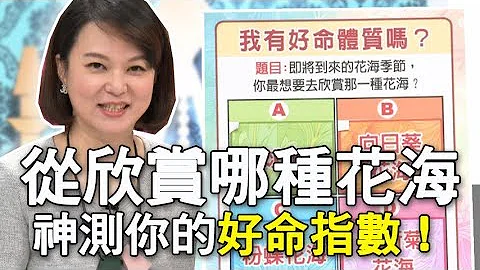 【精华版】从欣赏哪一种花海？神测你的好命指数！ - 天天要闻