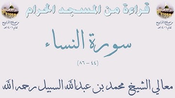 سورة النساء [ 44 - 86 ] - تراويح الحرم المكي 1401 - لفضيلة الشيخ محمد السبيل