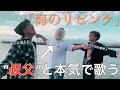 【ガチ歌!!!】叔父に「海のリビング」歌わせたら上手すぎたww