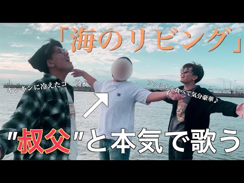 【ガチ歌!!!】叔父に「海のリビング」歌わせたら上手すぎたww