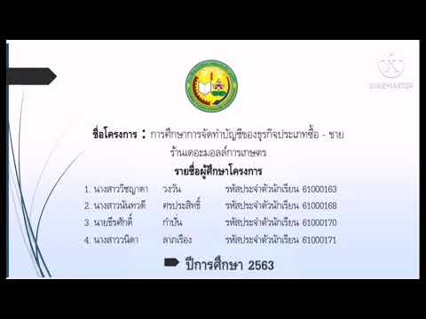 โครงการ : การศึกษา​การจัดทำบัญชีของธุรกิจประเภทซื้อ-ขาย ร้านเดอะมอลล์การเกษตร