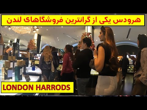  هرودس یکی از گرانترین فروشگاهای لندن با مشتریهای میلیونر