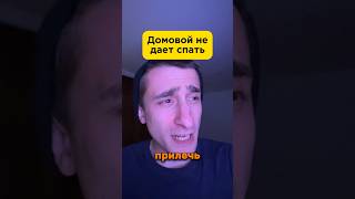 Домовой не дает спать #юмор #рекомендации #прикол