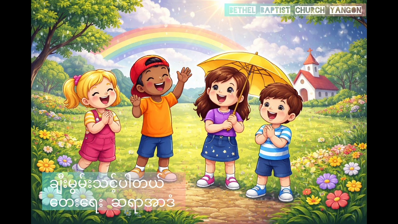 ချီးမွမ်းသင့်ပါတယ် // Bethel Baptist Church - Yangon 