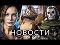 Новости игр! Resident Evil 9, Modern Warfare 3, Fallout 4, Remnant 2, Xbox Series S, Nintendo