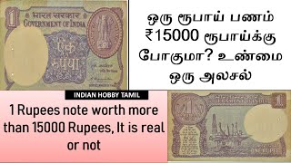 Expensive 1 Rupee Note Value  || Old Papermoney value | 1 rs | ஒரு ரூபாய் பணம் || Indian Hobby Tamil