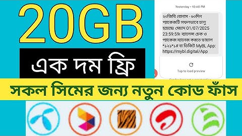 📱 সব সিমে ২০GB ফ্রি! 😱 ২০২৫ সালের নতুন ফ্রি ইন্টারনেট অফার 🔥 | All SIM Free MB Offer Today