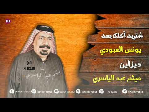 يونس العبودي شتريد أكلك بعد 2022 حفلة ضيم ردح أعراس ريفية أويلي أويلي تموووت