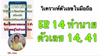 EP. 14 ทำนายลักษณะนิสัย ตัวเลข 14, 41