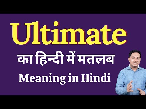 Ultimate meaning in Hindi | Ultimate का हिंदी में अर्थ | explained Ultimate in Hindi