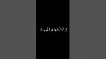 #كرومات_قرآن إن بطش ربك لشديد بصوت الشيخ فارس عباد #تلاوة_خاشعة
