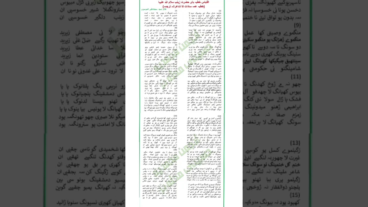 خطبہ سیدہ زینب #کلام #سید سجاد اطہر #قصیدہ خوان اقبال ساقی 