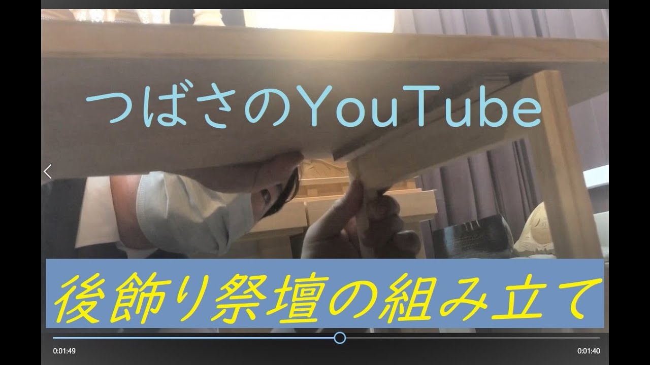 問合せ多数 後飾り祭壇の組み立て方法の動画 Youtube 問合せ多数 後飾り祭壇の組み立て方法の動画 Youtube