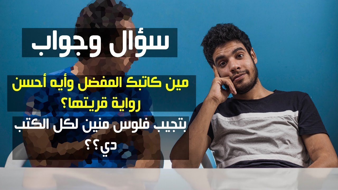 بتاع الكتب - سؤال وجواب - ليه بتكره الأدب الروسي والأدب العربي؟
