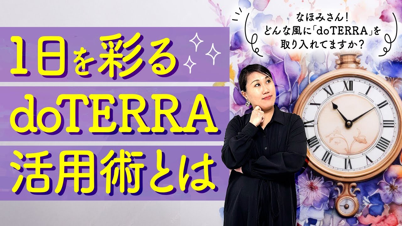 doTERRAで豊かに過ごす1日【ライフスタイル実例】1日を彩る