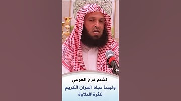 كثرة تلاوة القرآن الشيخ فرج المرجي