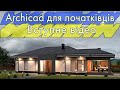 Archicad для початківців. Ознайомлення з програмою Архікад. Урок #1 (Rus\English subs)