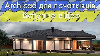 Archicad для початківців. Ознайомлення з програмою Архікад. Урок #1 (Rus\\English subs)