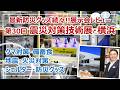 地震対策から日常使いできる防災グッズまで！第30回「震災対策技術展」横浜・レビュー［そなえるTV・高荷智也］