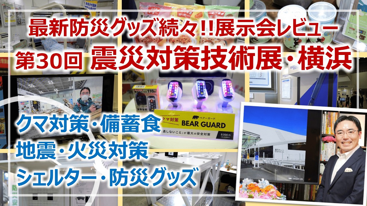 地震対策から日常使いできる防災グッズまで！第30回「震災対策技術展」横浜・レビュー［そなえるTV・高荷智也］