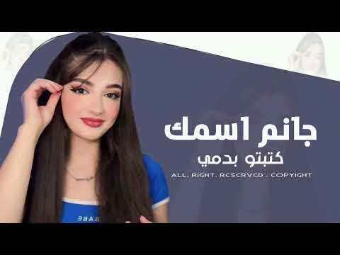 جانم اسمك كتبتو بدمي جانم اني مسهرني جرحك دبكات مطلوبة 2025 جهاد سليمان 