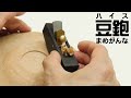 【ハイス豆鉋】豆鉋の刃をハイス鋼で作りました！