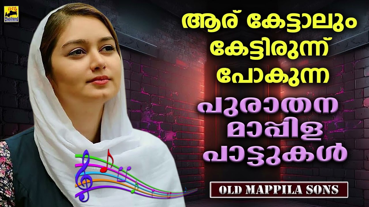 പഴയ മാപ്പിളപ്പാട്ടുകൾ Kannur Shareef Songs | Mappila Pattukal | Mappila Songs | Old Mappila Pattukal