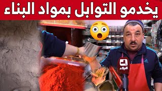 توابل ممزوجة بمواد البناء.. إحتيال يهدد صحة المستهلك!.. شاهد