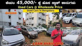 ಕೇವಲ 45,000/-  ಕ್ಕೆ ಹೊಸ STOCK ಕಾರುಗಳು | Wholesale Used Cars yard in Bengaluru | Karnataka Cars New screenshot 5