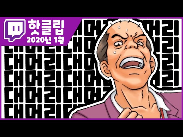 【핫클립】당신은 양심도 머리도 없는 대머리에요! 카엔의 1월 핫클립!!!のサムネイル