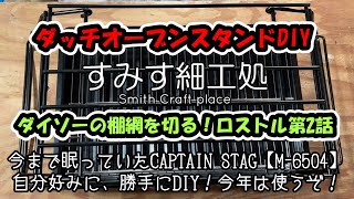 キャプテンスタッグ『スリーウェイ・ダッチオーブンスタンドDIY』