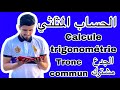 كل ما يخص الحساب المثلثي للجدع مشترك Calcule Trigonométrie 1 Tronc Commun