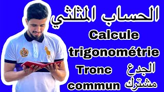 كل ما يخص الحساب المثلثي للجدع مشترك | calcule trigonométrie 1 tronc commun