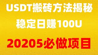 溢价搬砖套利2025年最新偏门网赚(真实演示)从哪购买黑U?2025灰产黑USDTUSDT如何搬砖套利2025最全零基础加密货币交易使用教程适合小白操作的网赚2025网赚项目推荐分享
