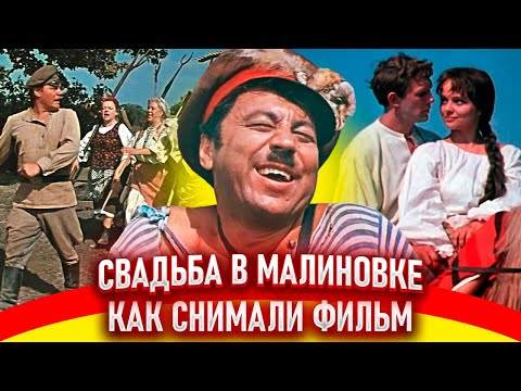 Свадьба в Малиновке. Как снимали фильм