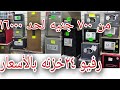 أسعار خزينةمعدن رفيو من أكثر من مكان مع شرح مزايا وإمكانيات أحجام وأسعار كل خزنه التوحيد والنور أسعار خزينةمعدن رفيو من أكثر من مكان مع شرح مزايا وإمكانيات أحجام وأسعار كل خزنه التوحيد والنور