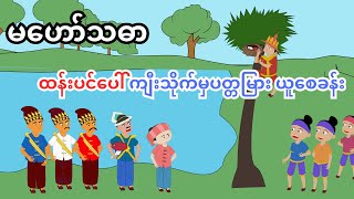 ပညာရှိမဟော်သဓာရဲ့ ထန်းပင်ပေါ် ကျီးသိုက်မှပတ္တမြား ယူစေခန်း | Myanmar story | ပုံပြင်