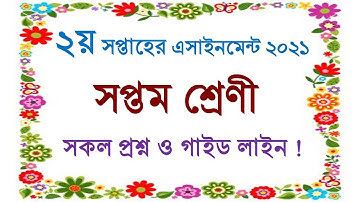 ২য় সপ্তাহের এসাইওমেন্ট ২০২১।। ৭ম শ্রেণী।। সকল প্রশ্ন ও গাইড লাইন।। 2nd Week Assignment Question 2021