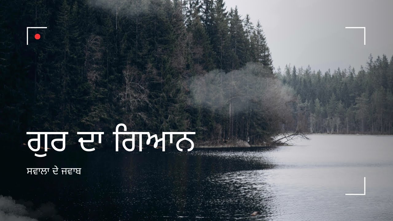 ਗੁਰ ਦਾ ਗਿਆਨ । ਸਵਾਲ ਅਤੇ ਜਵਾਬ । ਗੁਰ ਗਿਆਨ ਦੇ ਮਾਰਗ ਤੇ ਚਲ ਰਹੇ ਜੀਵਾਂ ਲਈ @humchakargobindkay5189 ​⁠