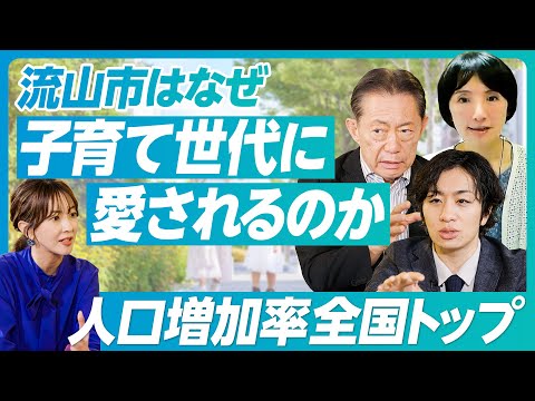 【流山市はなぜ子育て世代に愛されるのか】人口増加率6年連続1位の理由/流山市の子育て支援策/子どもの「夏休み格差」/「異次元の少子化対策」は40点【井崎義治×駒崎弘樹×新居日南恵×村上 芽】 Episode cover