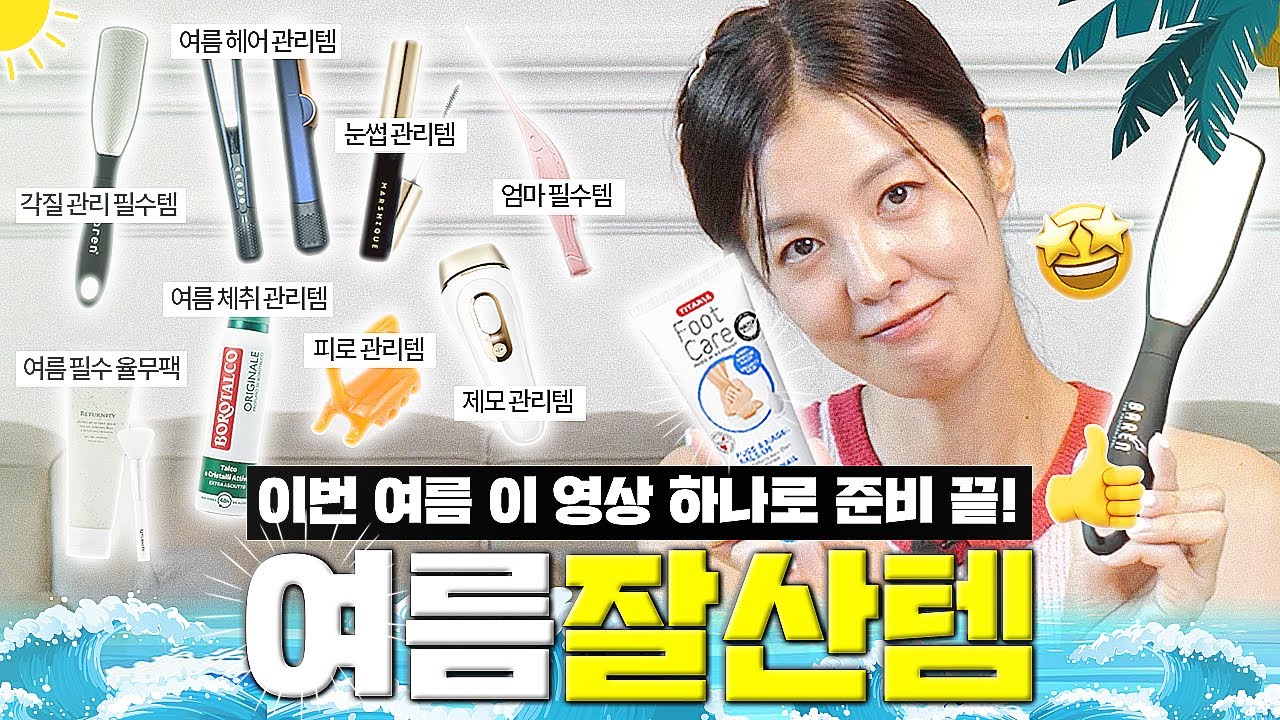 여름철 꼭 필요한 김성은이 써보고 추천하는 찐아이템들 대공개🩵 (각질 제거기, 풋 크림, 데오드란트, 레이저 제모기, 괄사기 등등 l 여름 필수템 추천 l 여름 잘산템 추천