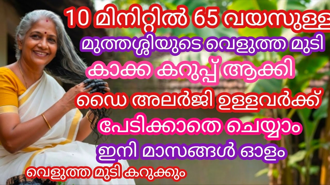 10 മിനിറ്റിൽ 80തിലെ നരമുടിയും കറുപ്പിക്കാം#താടിയും മീശയും കറുക്കും #Natural hair dye malayalam #Hair