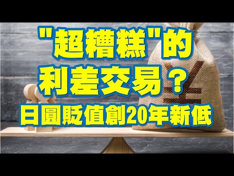 "超糟糕"的利差交易？日圓貶值創20年新低 20220607《楊世光在金錢爆》第2879集