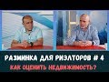 Как оценить недвижимость, чтобы не продешевить и не зависнуть? Разминка для риэлторов №4.