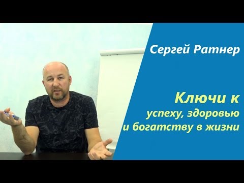Биоэнергетика. Ключи к успеху, здоровью и богатству в жизни. Эфир с Сергеем Ратнером