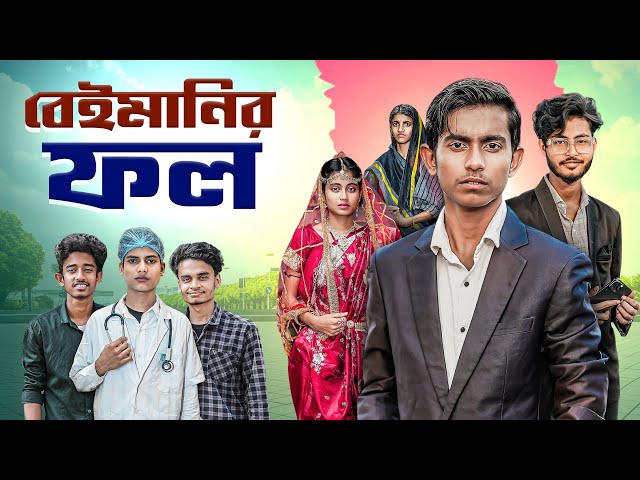 বেইমানির ফল | Beimanir Fol | bangla new natok