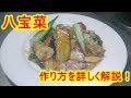 [解説動画]八宝菜の作り方を詳しく解説しています の動画、YouTube動画。