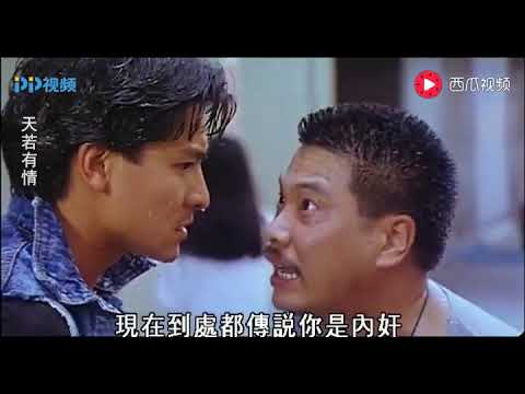 天若有情：那时候的达叔还没有和星爷合作，华仔还是那么年轻帅气