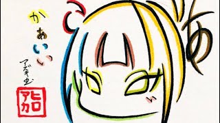 【ヒロアカ】ひらがな9文字で描いたトガちゃん