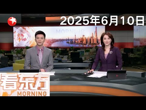 中美经贸磋商机制首次会议将继续进行|再增4国 中国单方面免签增至47国|中国驻洛杉矶总领馆提醒中国公民切实加强防范意识|美国洛杉矶抗议者与国民警卫队发生冲突 #看东方 20250610 #news Episode cover